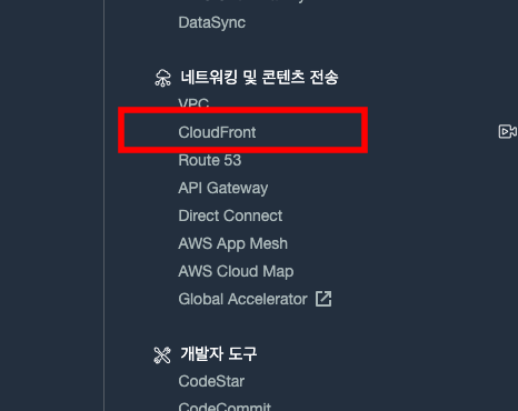 AWS Cloudfront 콘솔 접속